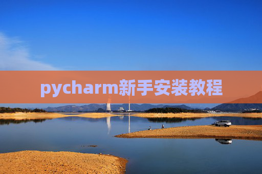 pycharm新手安装教程